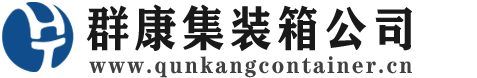 大路镇集装箱 - 大路镇二手集装箱 - 大路镇海运集装箱 - 群康集装箱服务公司